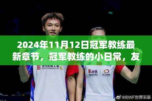 冠军教练的日常,友情、赛场与家的温暖(最新章节)