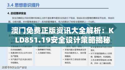 澳门免费正版资讯大全解析:KLD851.19安全设计策略揭秘