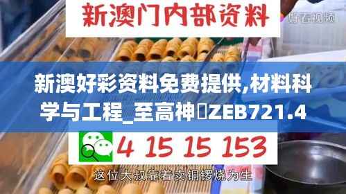 新澳好彩资料免费提供,材料科学与工程_至高神衹ZEB721.48