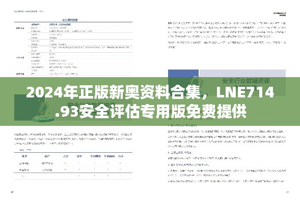 2024年正版新奥资料合集,LNE714.93安全评估专用版免费提供