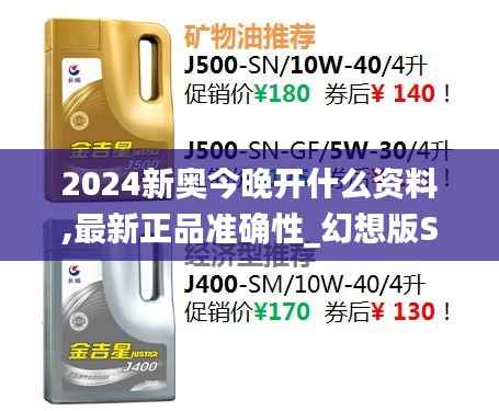 2024新奥今晚开什么资料,最新正品准确性_幻想版SIH975.78
