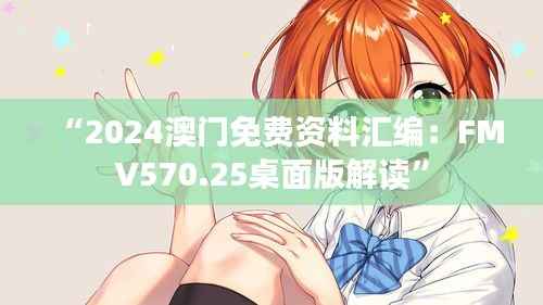 “2024澳门免费资料汇编:FMV570.25桌面版解读”