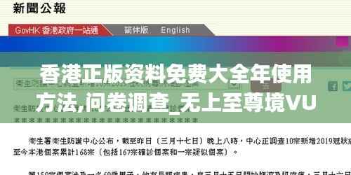 香港正版资料免费大全年使用方法,问卷调查_无上至尊境VUP753.09