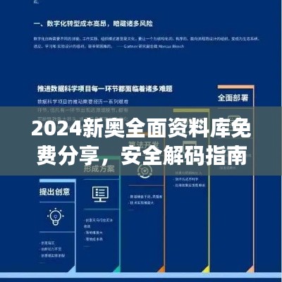 2024新奥全面资料库免费分享,安全解码指南与RML357.02未来版策略