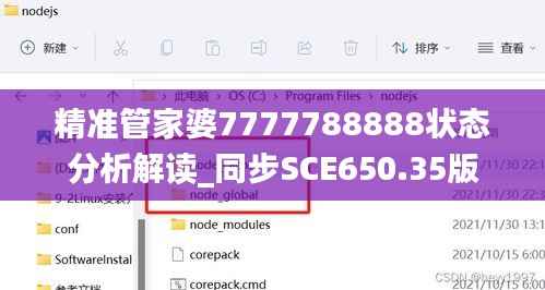 精准管家婆7777788888状态分析解读_同步SCE650.35版