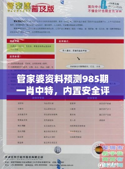 管家婆资料预测985期一肖中特,内置安全评估策略版IQL457.92