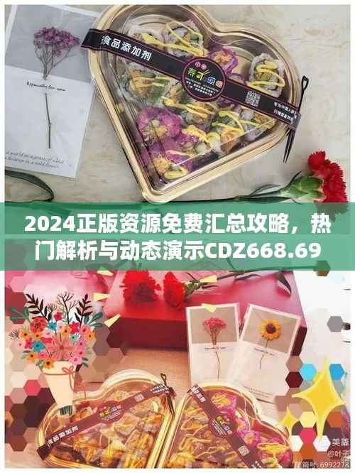 2024正版资源免费汇总攻略，热门解析与动态演示CDZ668.69