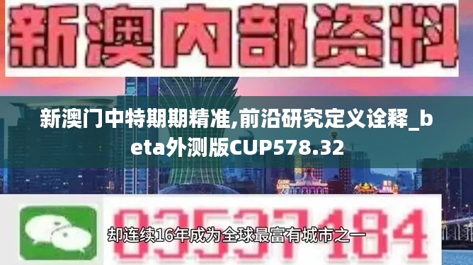 新澳门中特期期精准,前沿研究定义诠释_beta外测版CUP578.32