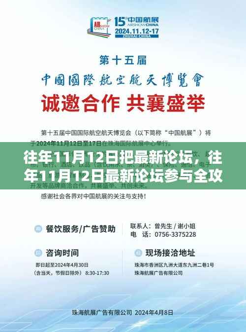 往年11月12日最新论坛参与全攻略,轻松上手论坛操作