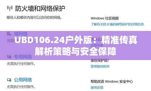 UBD106.24户外版：精准传真解析策略与安全保障