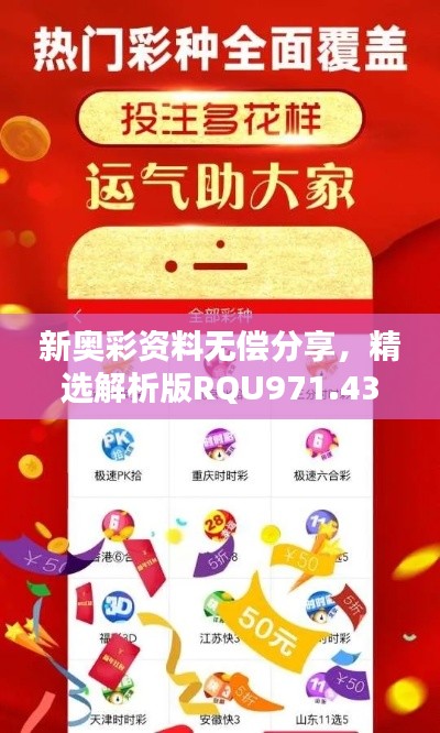 新奥彩资料无偿分享,精选解析版RQU971.43推荐