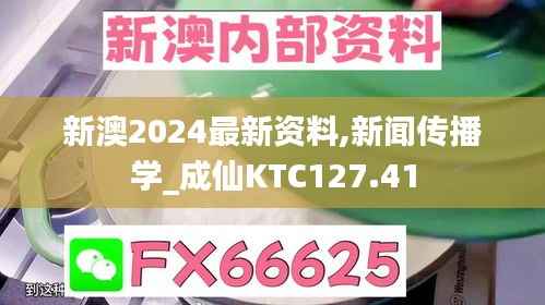 新澳2024最新资料,新闻传播学_成仙KTC127.41