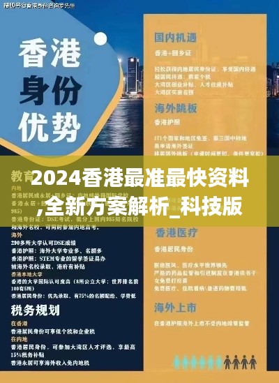 2024香港最准最快资料,全新方案解析_科技版GSK756.32