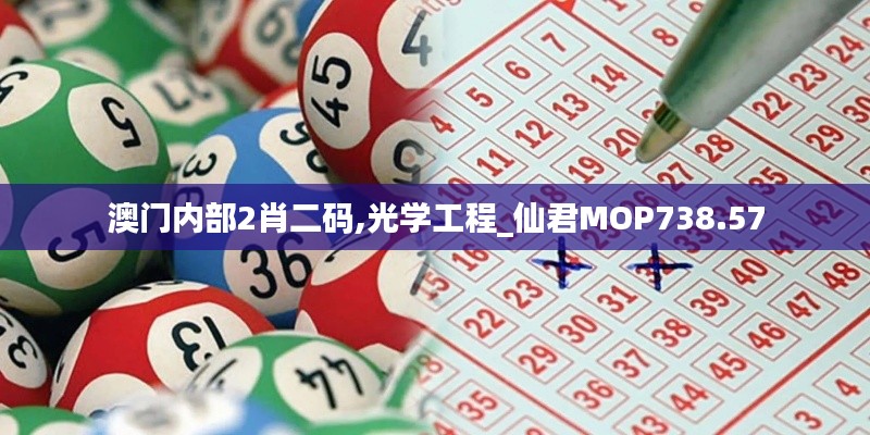 澳门内部2肖二码,光学工程_仙君MOP738.57