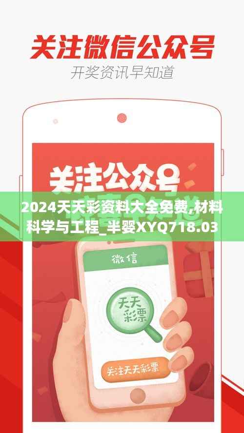 2024天天彩资料大全免费,材料科学与工程_半婴XYQ718.03