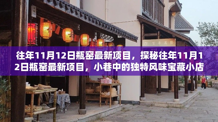探秘瓶窑最新项目,11月12日独特风味宝藏小巷店铺揭秘