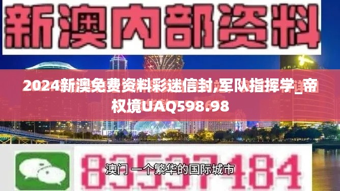 2024新澳免费资料彩迷信封,军队指挥学_帝权境UAQ598.98