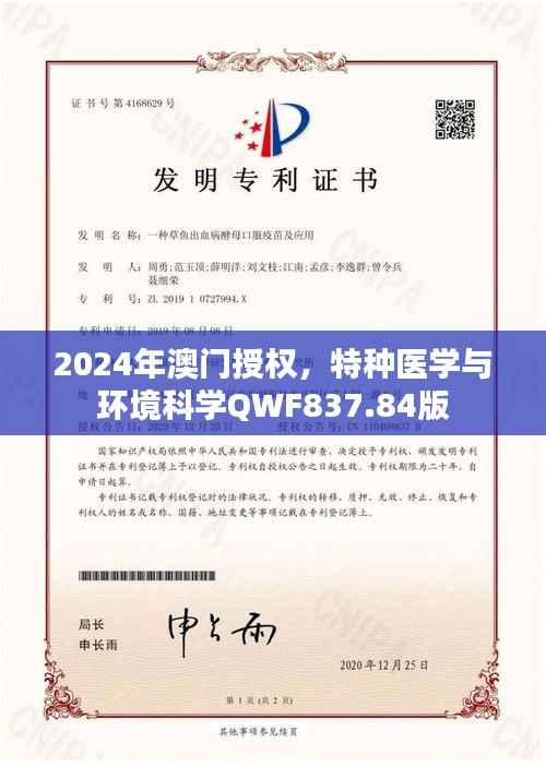 2024年澳门授权,特种医学与环境科学QWF837.84版
