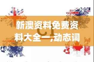 新澳资料免费资料大全一,动态词语解析_四极HVU805.39