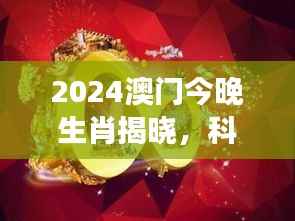 2024澳门今晚生肖揭晓,科技史视角:玄圣XHZ 21:49