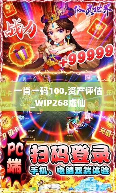 一肖一码100,资产评估_WIP268虚仙
