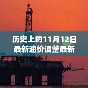 历史上的油价变革与未来展望,最新油价调整背后的励志故事及未来无限可能(11月12日更新)
