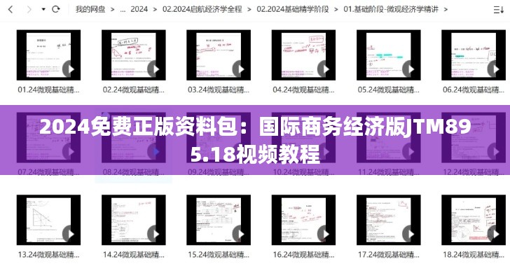 2024免费正版资料包:国际商务经济版JTM895.18视频教程