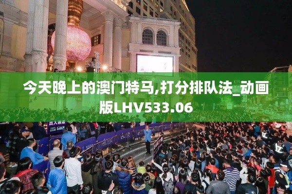 今天晚上的澳门特马,打分排队法_动画版LHV533.06