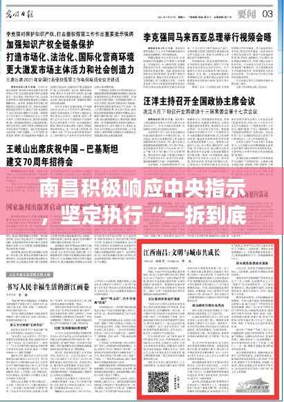 南昌积极响应中央指示,坚定执行“一拆到底”政策,深度解读王天境KNY128.67案例