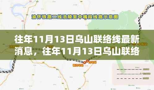 揭秘,往年11月13日乌山联络线最新进展与未来展望