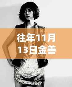 金善雅新剧展现智能生活魅力,科技与情感的完美融合之旅揭秘亮相往年11月13日