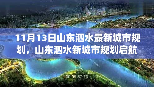 山东泗水新城市规划启航,自信闪耀未来,城市变化见证成长之路