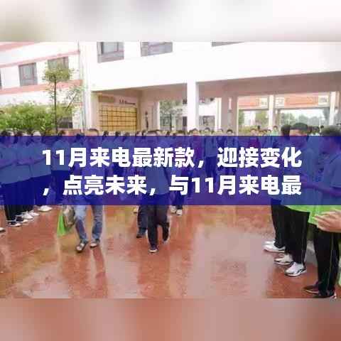 11月来电最新款,扬帆起航,励志迎接未来之旅