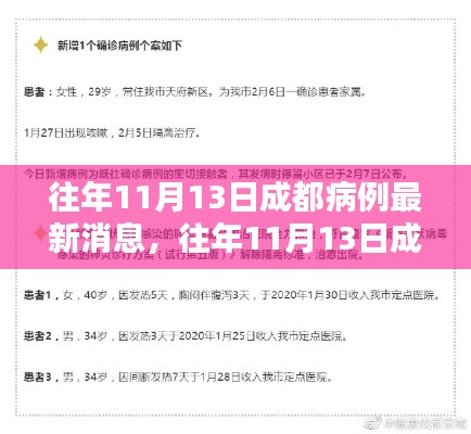 往年11月13日成都疫情最新动态及防控科普知识普及,病例更新与防控建议