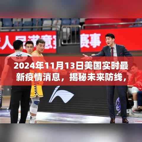 美国最新智能疫情监测系统揭秘,未来防线重磅来袭,实时掌握未来疫情动态(2024年)