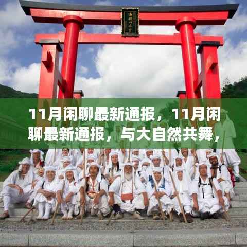 心灵之旅,与大自然的共舞,最新11月闲聊通报