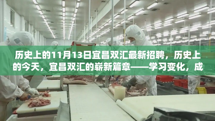 宜昌双汇最新招聘日,历史上的今天,开启自信与梦想的新篇章学习变化之路