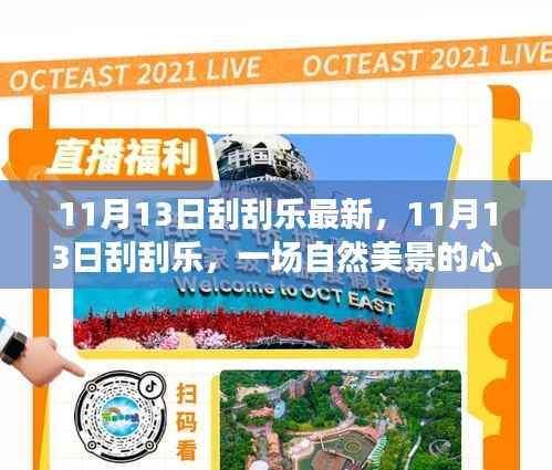 11月13日刮刮乐,自然美景的心灵之旅,探寻内心宁静与平和的启程