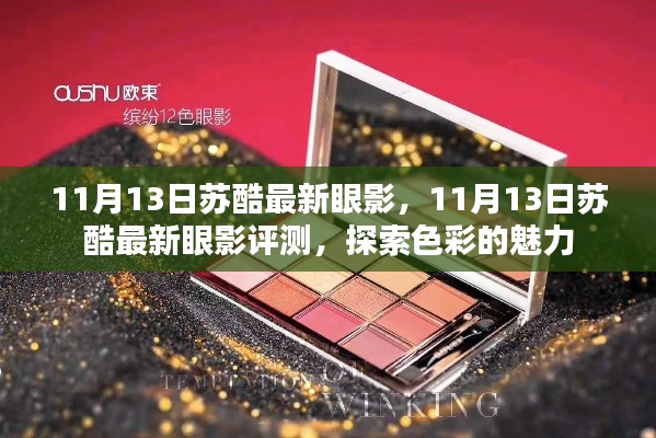 探索色彩的魅力,苏酷最新眼影评测揭秘(11月13日)