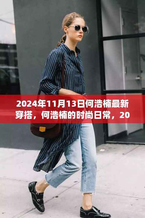 何浩楠的时尚之旅,最新穿搭与友情小确幸,2024年11月13日记录分享
