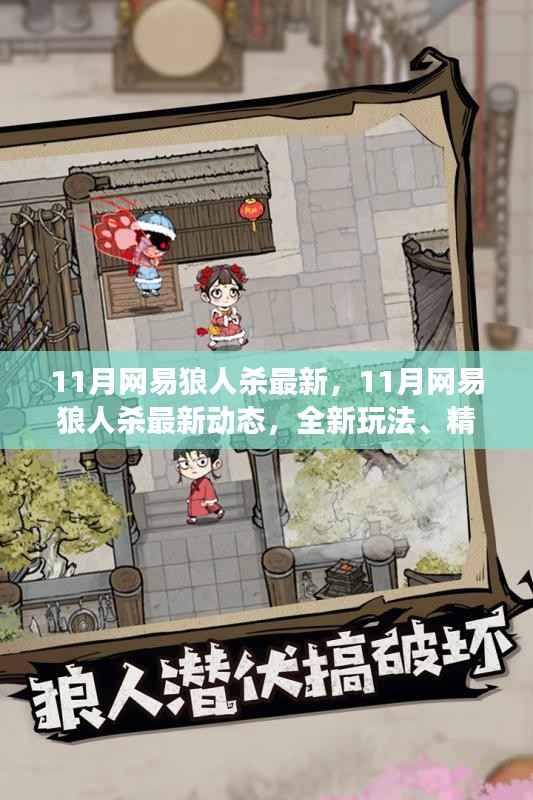 网易狼人杀11月最新动态，全新玩法、精美皮肤与火爆社交，引领狼人杀迷狂欢！
