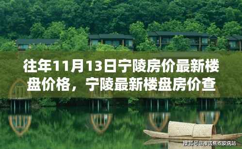 往年11月13日宁陵房价概览,最新楼盘价格与查询指南