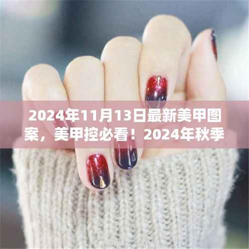 独家揭秘,2024年秋季最新美甲图案流行趋势,美甲控必看的时尚指南!