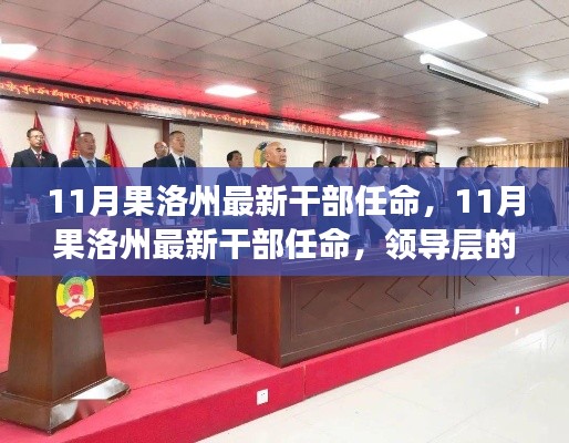 果洛州最新干部任命揭晓,领导层新气象及未来展望