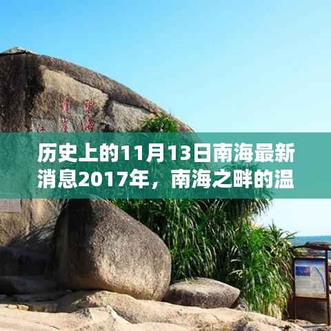 南海之畔的温馨日常与奇遇,南海最新消息回顾与展望 2017年11月13日纪实