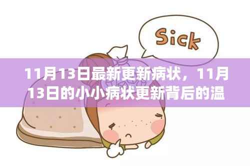 11月13日小小病状更新背后的温馨故事与最新病状报告
