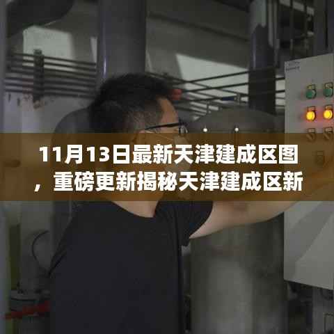 天津建成区新面貌揭秘,最新地图重磅更新全解析