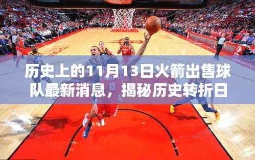 揭秘历史转折日,火箭球队新动向与独特风味的美食记忆——关于火箭球队出售的最新消息与巷弄风情