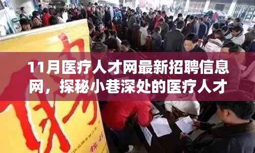 探秘医疗人才招聘宝藏,11月医疗人才网最新招聘信息一网打尽