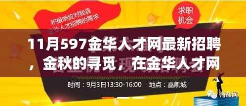 金华人才网最新招聘,金秋的温暖故事,职场遇见美好未来